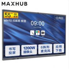 MAXHUB V5经典版55英寸Win10 i5核显智能视频会议平板一体机 商用电视会议屏 电子白板智慧屏CA55CU